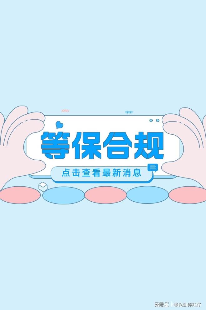 测评费用说明及二级等保设备清单千赢国际首页入口等级保护三级(图2)