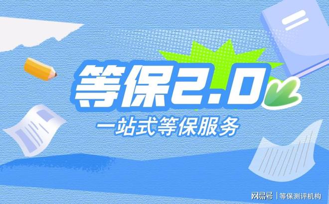 测评机构管理在等级保护备案中的作用千赢国际首页入口保障信息安全：等保
