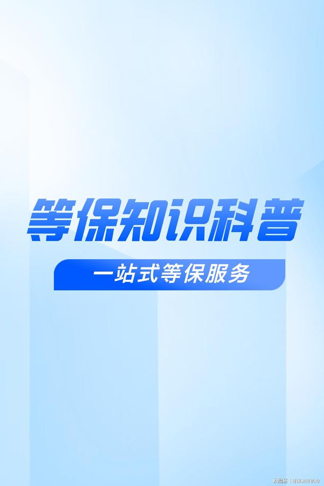 测评机构管理在等级保护备案中的作用千赢国际首页入口保障信息安全：等保(图2)