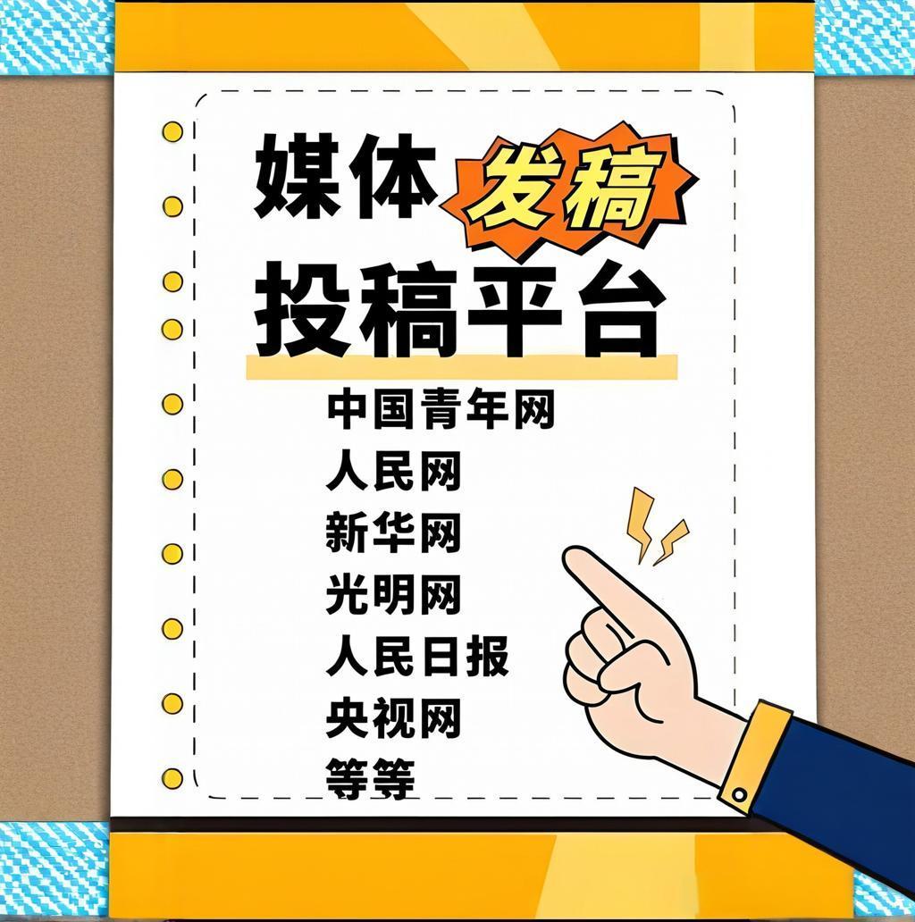 巧：高效发布文章攻略！千亿网站媒体批量发稿技