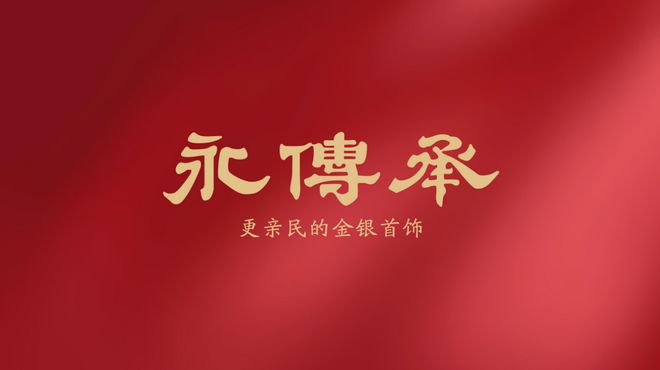 黄金饰品化的主流产品千亿国际平台金包银：(图3)