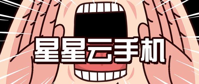 ？十大公认性价比云手机排行榜球友会云手机哪个好用又便宜(图2)