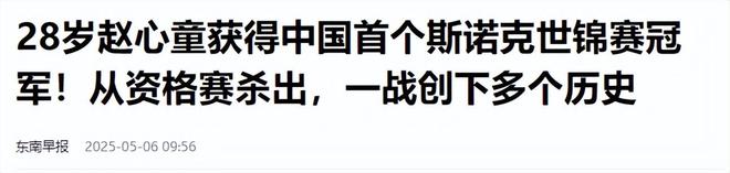 发生了！500万奖金到手仅一半赵心童夺冠才几天令人担忧的事就(图7)