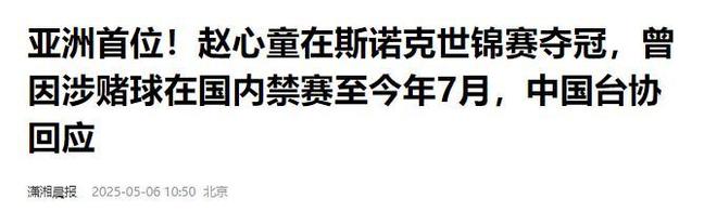 发生了！500万奖金到手仅一半赵心童夺冠才几天令人担忧的事就(图4)