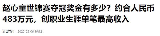 发生了！500万奖金到手仅一半赵心童夺冠才几天令人担忧的事就(图10)