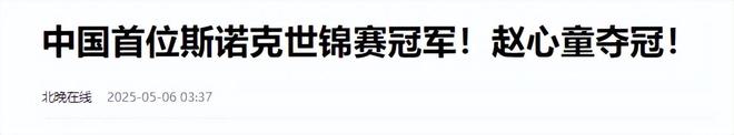 发生了！500万奖金到手仅一半赵心童夺冠才几天令人担忧的事就(图9)