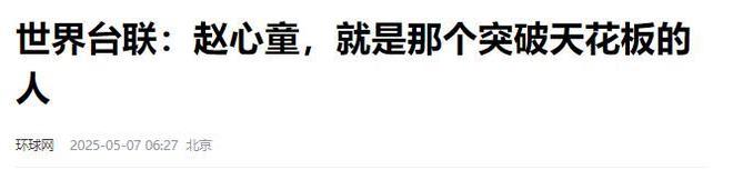 发生了！500万奖金到手仅一半赵心童夺冠才几天令人担忧的事就(图12)