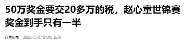 发生了！500万奖金到手仅一半赵心童夺冠才几天令人担忧的事就(图17)