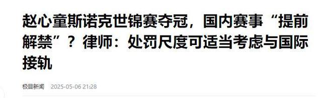 发生了！500万奖金到手仅一半赵心童夺冠才几天令人担忧的事就(图15)