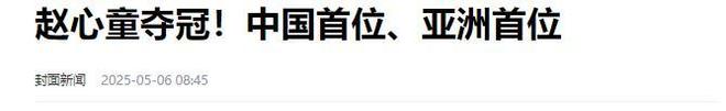 发生了！500万奖金到手仅一半赵心童夺冠才几天令人担忧的事就(图20)