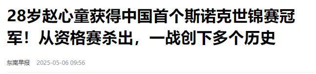 发生了！500万奖金到手仅一半赵心童夺冠才几天令人担忧的事就(图28)