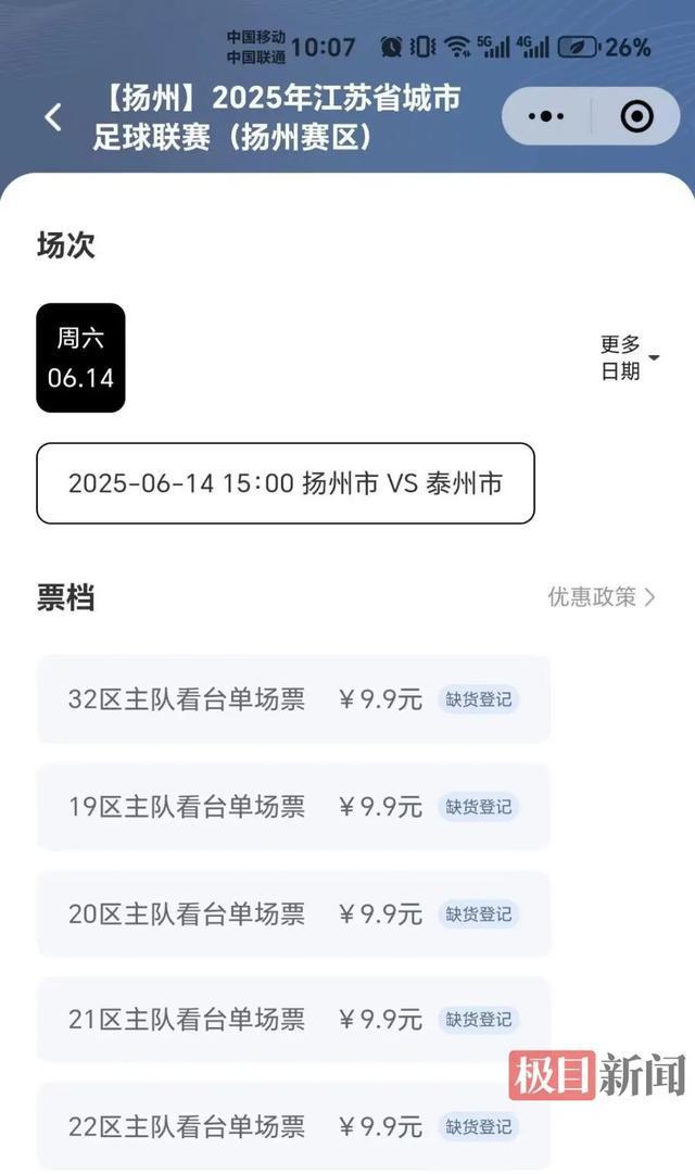 苏超足球联赛抢票实测：7分钟被抢空刚刚“苏超”发布首条微博！爆火的(图2)